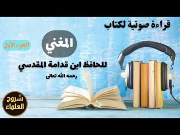 1  قراءة صوتية لكتاب (المغني) لابن قدامة المقدسي