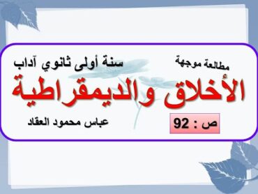 مطالعة موجهة الأخلاق والديمقراطية ص :92 سنة أولى  ثانوي آداب