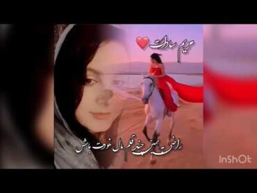 دیوانه و دل بسته اقبال خودت باشدکلمه احساسی دکلمه عاشقانه maryam