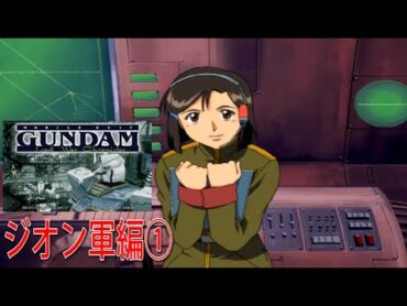 PS2版 機動戦士ガンダム戦記 Lost War Chronicles ジオン軍編①