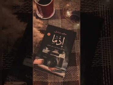 قولولي إيه أكثر كتاب عجبكم ؟ ❤️