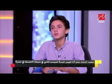 بعد غنائه "قولوله سماح" لتامر عاشور.. محمد أسامة نجم ذا فويس كيدز يكشف سبب اختياره تلك الأغنية