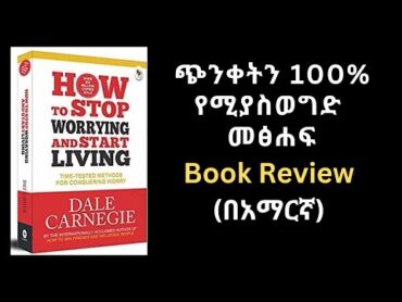 ጭንቀትን 100% የሚያስወግድ መፅሐፍ   Book Review (in Amharic)   How to Stop Worrying and Start Living Book