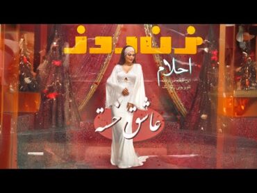 Ahllam  Asheghe Khasteh OFFICIAL VIDEO  احلام  عاشق خسته