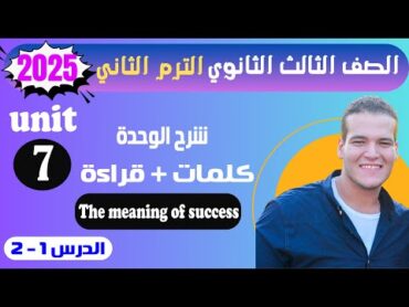 شرح unit (7) انجليزي تالته ثانوي ترم تاني 2025 كلمات وقراءة  الوحدة السابعة  الدرس 12