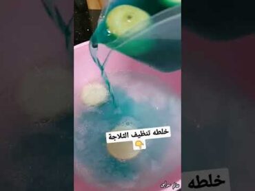 خلطه تنظيف الثلاجه ✅️