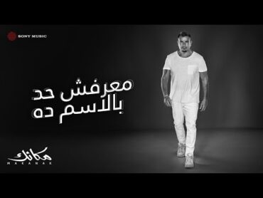 Amr Diab  Maarafsh Had Belesm Da (Official Lyric Video)  (كلمات) عمرو دياب  معرفش حد بالاسم ده