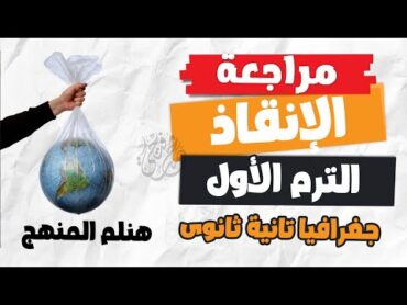 مراجعة جغرافيا تانية ثانوى ليلة الامتحان  الترم الأول