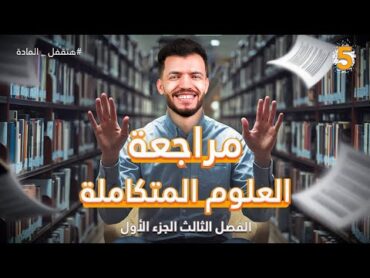 مراجعة العلوم المتكاملة  الفصل الثالثالجزء الأول  د/عبدالله السعيد