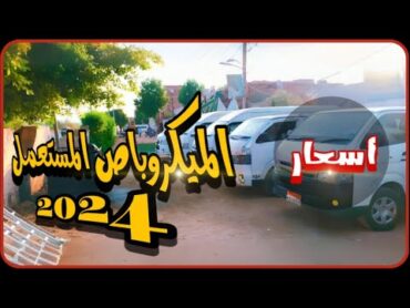 أسعار الميكروباص المستعمل  في مصر 2024 ..