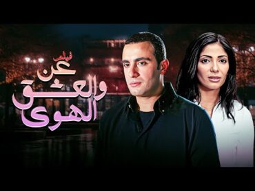 فيلم عن العشق والهوى كامل  بطولة احمد السقا  منى زكي  منة شلبي HD