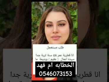 الخطابه ام فهد لزواج المسيار والمعلن جميع أنحاء المملكة العربية السعودية 0546073153