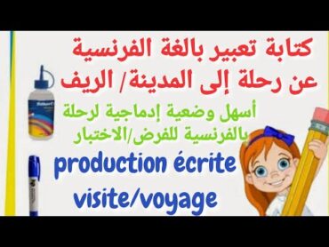 تعبير كتابي سهل باللغة الفرنسية عن رحلة إلى مدينة سياحية او الريف production écrite (visite/voyage)