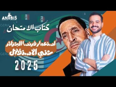 حل اسئله الدرس التاني  استعمار فرنسا للجزائر حتي الاستقلال فصل ٥  كتاب الامتحان 2025 تاريخ٣ثانوي