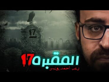 رعب أحمد يونس  المقبرة 17