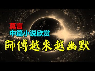 🟡 莫言的中篇小說欣賞：《師傅越來越幽默》莫言 小說 聽書  小說 聽書 散文  美文