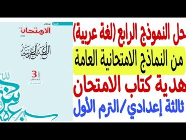 حل النموذج الرابع من النماذج الامتحانية العامة (لغة عربية) هدية كتاب الامتحان  ثالثة إعدادي/ترم أول