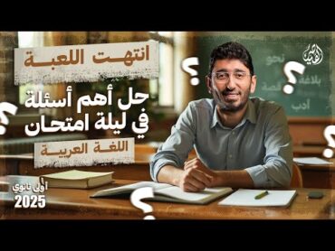 حل أهم الامتحانات الشاملة لأولى الثانوي في اللغة العربية ليلة امتحان العربي الترم الأول محمد طارق