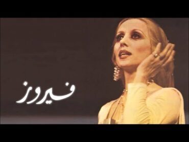 كوكتيل اجمل اغاني الرائعة فيروز 1   Cocktail Of The Best Fairuz Songs