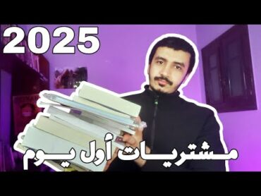 مشتريات معرض الكتاب و تجربتي هناك.