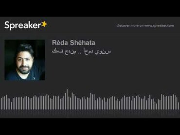 كهف جهنم .. أحمد يونس (part 1 of 2, made with Spreaker)