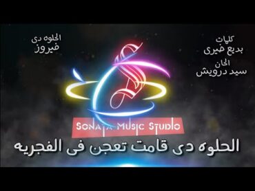 الحلوه دى  فيروز  كاريوكى موسيقى بالكلمات  Karaoky With Lyrics