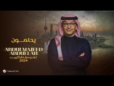 عبدالمجيد عبدالله  يحلمون (حفل الكويت)  2024