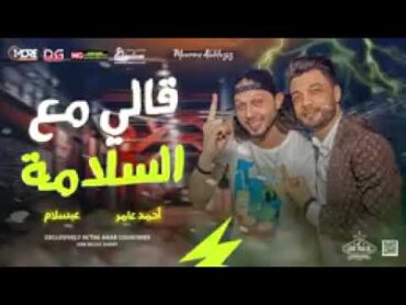 احمد عامر و عبسلام 2023   قالي مع السلامة   هما الكلمتين   Ahmed ammer&abdelsalam