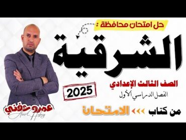 إجابة امتحان محافظة الشرقية للصف الثالث الإعدادي ترم أول من كتاب الامتحان 2025