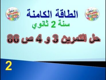 الطاقة الكامنة : حل التمرين 3 و 4 ص 86 من الكتاب المدرسي سنة 2 ثانوي