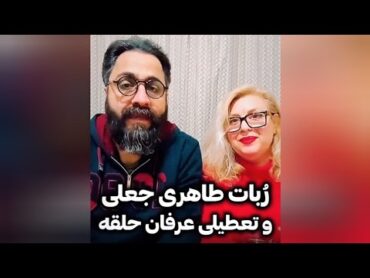 ربات طاهری جعلی کانادایی و تعطیلی عرفان حلقه /مصطفی الماسی ، نسیم حبیبی