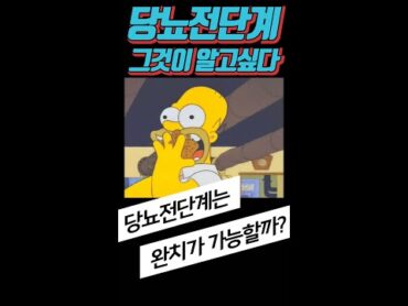 당뇨 전단계, 약을 먹지 않아도 완치가 가능할까? shorts