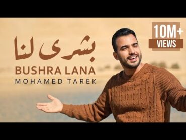 Mohamed Tarek  Bushra Lana  محمد طارق  بشرى لنا