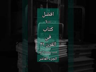 افضل مائة كتاب في القرن ال21 حسب نيويورك تايمز الجزء العاشر 📚🏅🏆