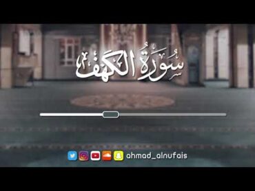 سورة الكهف 1435  القارئ أحمد النفيس