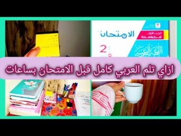 ازاي تلم العربي قبل الامتحان بساعات قليلة (أولى وتانيه ثانوي)  مراجعه العربي📌📚