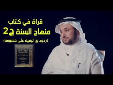 قراءة في كتاب منهاج السنة لابن تيمية، جزء 2  حسن فرحان المالكي