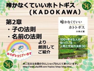 【書籍】啼かなくていいホトトギス（ＫＡＤＯＫＡＷＡ刊）子の法則・名前の法則より　朗読してご紹介しています。