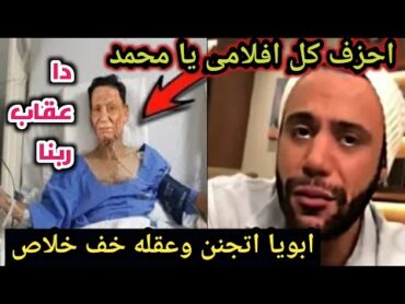 وصية الزعيم عادل إمام من داخل المستشفى وحزن وبكاء ابنه محمد امام بعد سماعها ابويا كبر فى السن وخرف