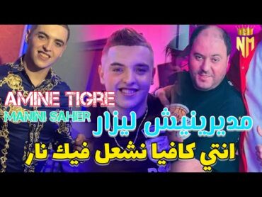 Cheb Amine Tigre Ft Manini Saher 2024 مديرنيش ليزار / انتي كافيا نشغل فيك نار  امين تيقر يقصف 🔥🔞