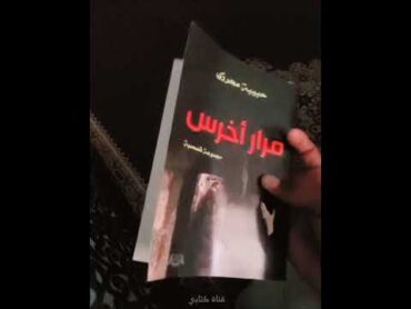 رواية جعلتك تبكي عند قراءتها🥺