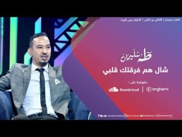 طه سليمان  شال هم فرقتك قلبي   اغاني و اغاني 2020