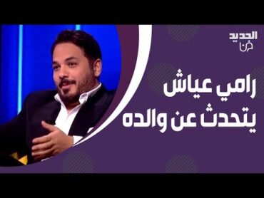 وفاة والد رامي عياش .. هذا ما قاله عنه في برنامج كتاب الشهرة قبل رحيله بأيام