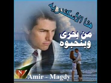 *♥*•♫♪ من بحرى وبنحبوه أيووه ♥ هدى سلطان*♥*•♫♪ Amir Magdy