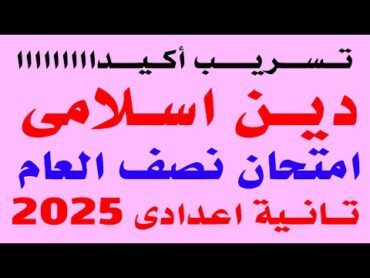 تسريب امتحان الدين الاسلامى للصف الثانى الاعدادى الترم الاول 2025  مراجعه نهائية دين تانيه اعدادى