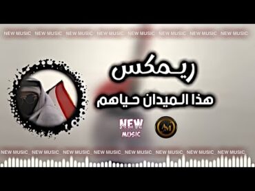 هذا الميدان حياهم واحنا الشجعان  مسرعه ريمكس عراقي اغاني تيك توك نيو ميوزك ديجي ايمن