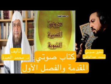 كتاب صوتيدروس السيرة النبوية..الاقتداء بالنبي وأهمية الرسالة.الفصل الأول د.محمد العبدة