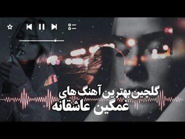 ریمیکس غمگین 😭 آهنگ های عاشقانه و احساسی جدید ۲۰۲۵