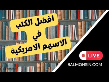 افضل الكتب في الاسهم الامريكية