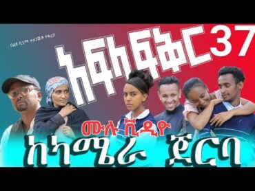 አፍላ ፍቅር ከካሜራ ጀርባ  2  ደስ የሚል ጊዜ  ...አስቂኝ እና አዝናኝ ገጠመኞች